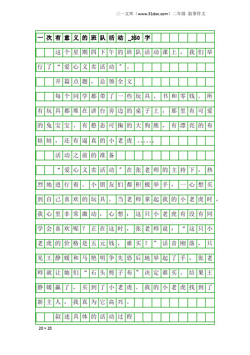 二年级叙事作文：一次有意义的班队活动_350字