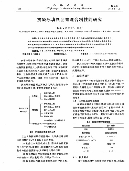 抗凝冰填料沥青混合料性能研究