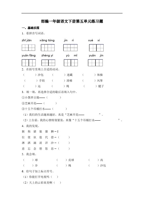 部编版语文一年级下册  第五单元练习题  (含答案)