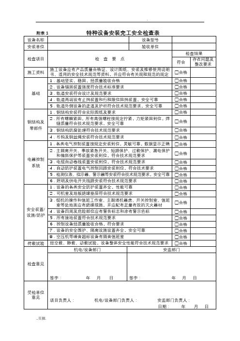 特种设备安全检查表(整套共8张表)