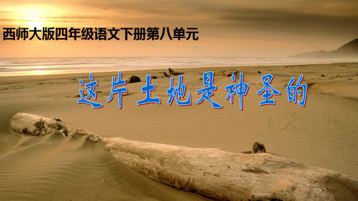 西师大版小学四年级语文下册 牧场之国 3精品ppt课件