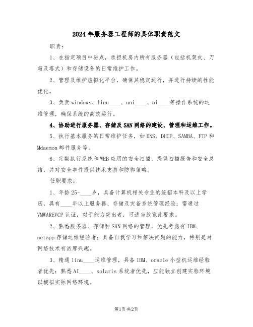 2024年服务器工程师的具体职责范文（二篇）