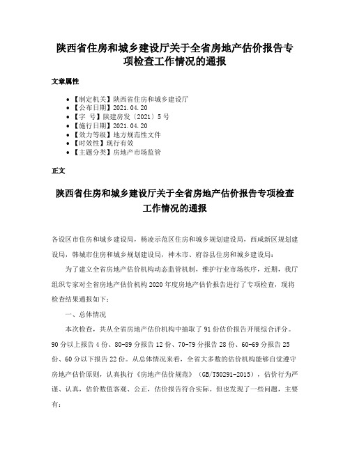 陕西省住房和城乡建设厅关于全省房地产估价报告专项检查工作情况的通报