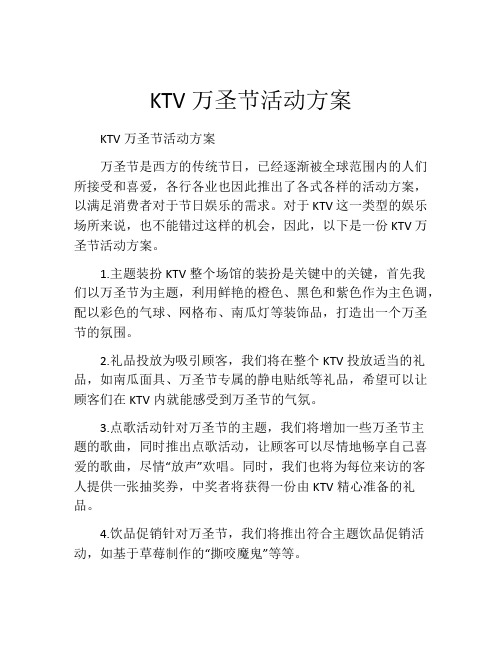 KTV万圣节活动方案