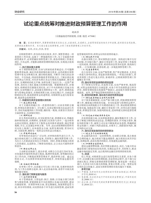 试论重点统筹对推进财政预算管理工作的作用