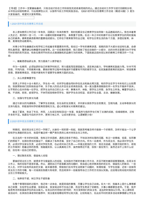 2021初中班主任德育工作总结（精选10篇）