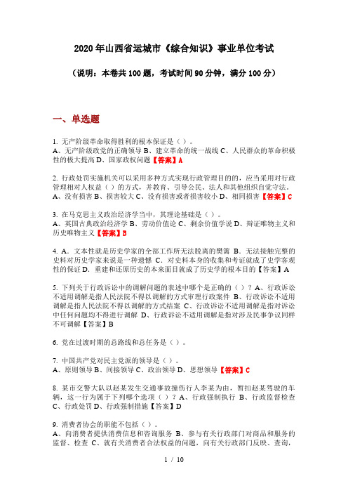 2020年山西省运城市《综合知识》事业单位考试