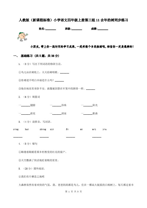 人教版(新课程标准)小学语文四年级上册第三组11去年的树同步练习