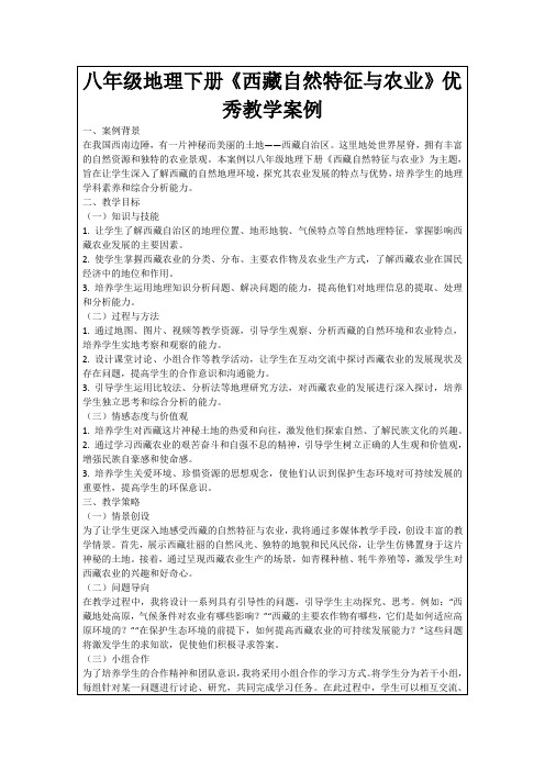 八年级地理下册《西藏自然特征与农业》优秀教学案例