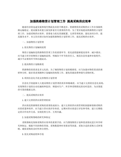 加强铁路物资计划管理工作 提高采购供应效率