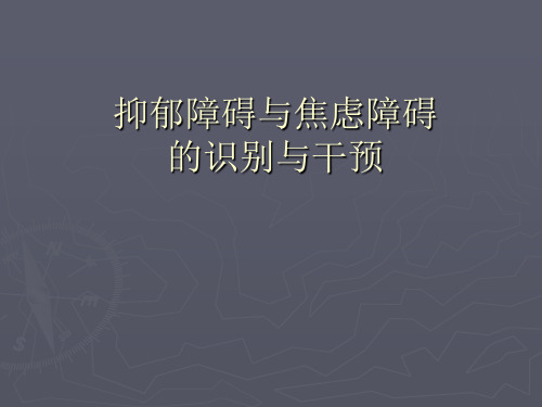 抑郁障碍与焦虑障碍的识别与干预