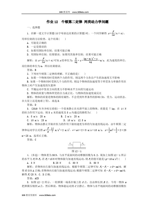 2020届高考物理总复习作业12牛顿第二定律两类动力学问题(含解析) (1)