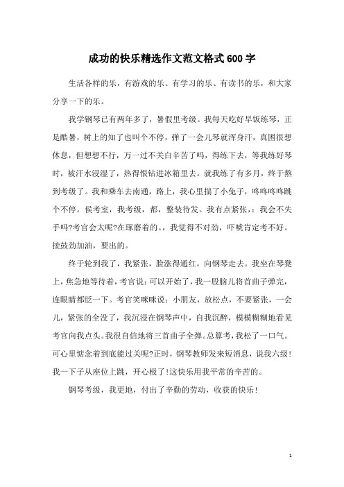 成功的快乐精选作文范文格式600字