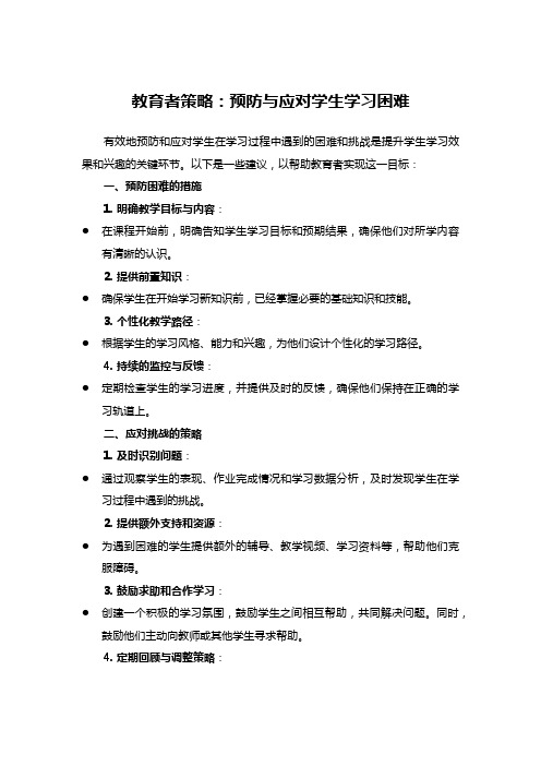 教育者策略：预防与应对学生学习困难