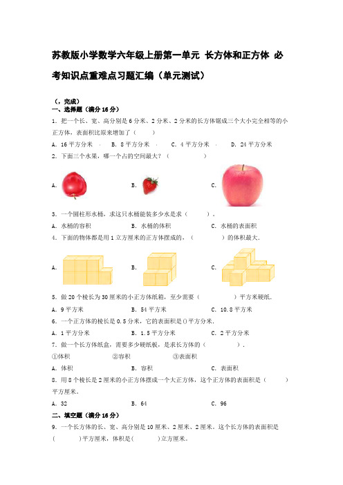 苏教版小学数学六年级上册第一单元 长方体和正方体 必考知识点重难点习题汇编(单元测试)【含答案】