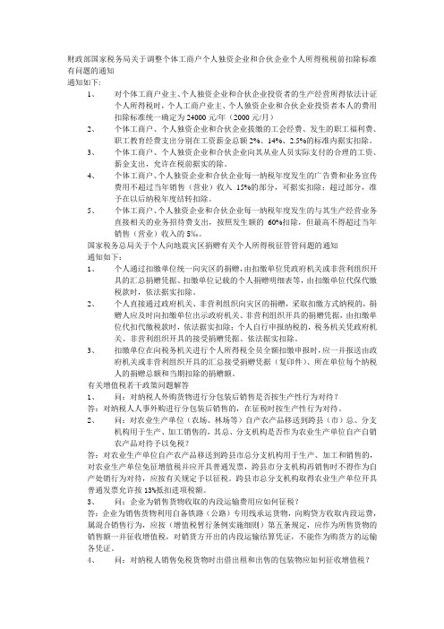 财政部国家税务局关于调整个体工商户个人独资企业和合伙企业个人所得税税前扣除标准有问题的通知