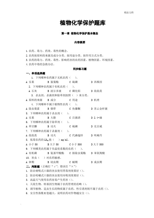 植物化学保护题库 (2)