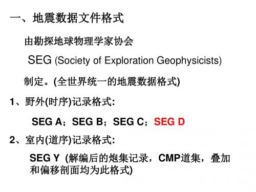 地震数据文件格式