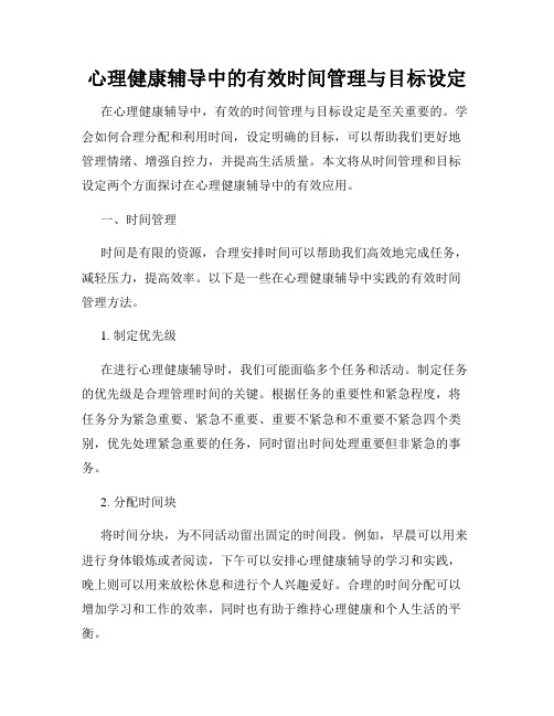 心理健康辅导中的有效时间管理与目标设定