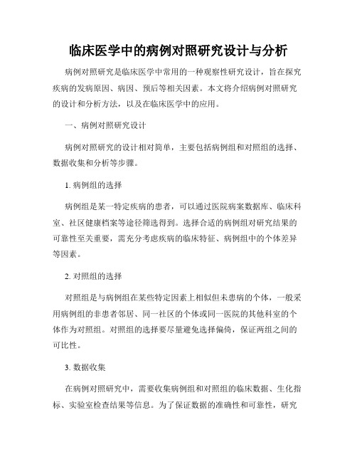 临床医学中的病例对照研究设计与分析