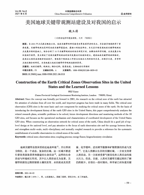 美国地球关键带观测站建设及对我国的启示