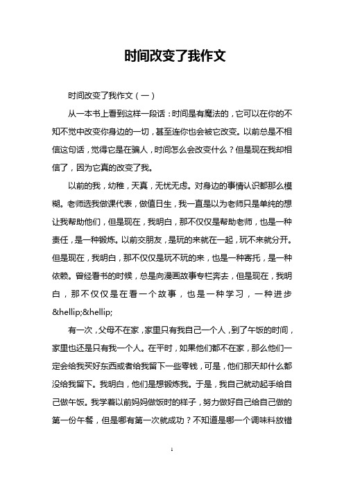 时间改变了我作文