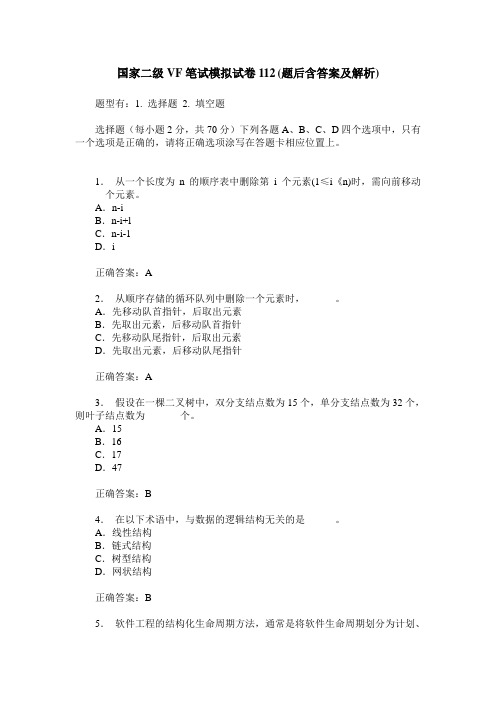 国家二级VF笔试模拟试卷112(题后含答案及解析)