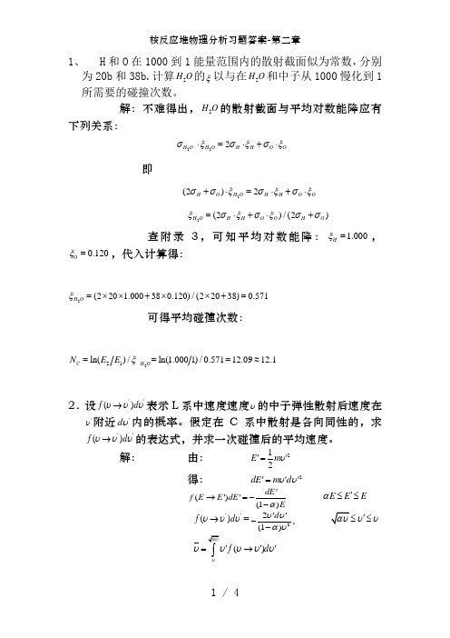 核反应堆物理分析习题答案-第二章