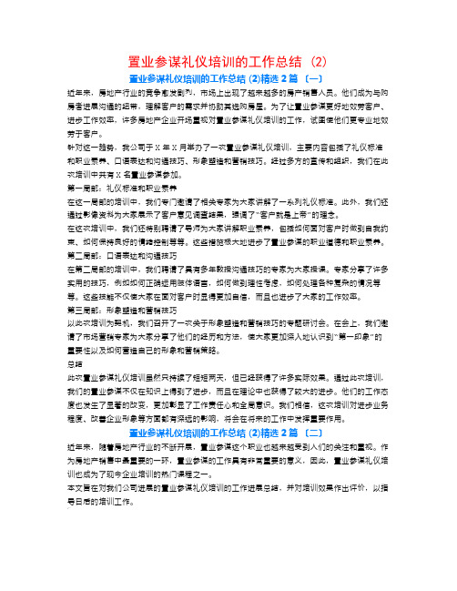 置业顾问礼仪培训的工作总结 (2)2篇