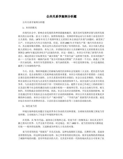 公共关系学案例分析题