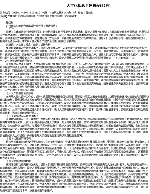 人性化理念下建筑设计分析