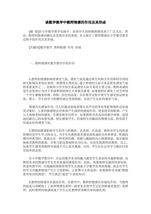 谈数学教学中教师情感的作用及其形成