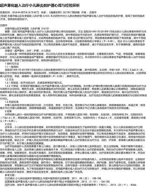 超声雾化吸入治疗小儿肺炎的护理心得与经验探析