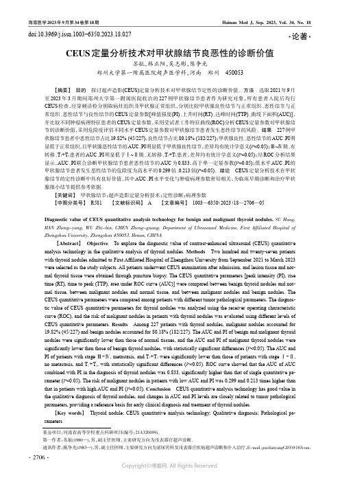 CEUS定量分析技术对甲状腺结节良恶性的诊断价值