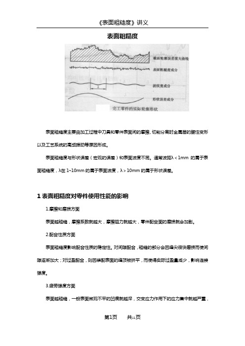 最新表面粗糙度讲义