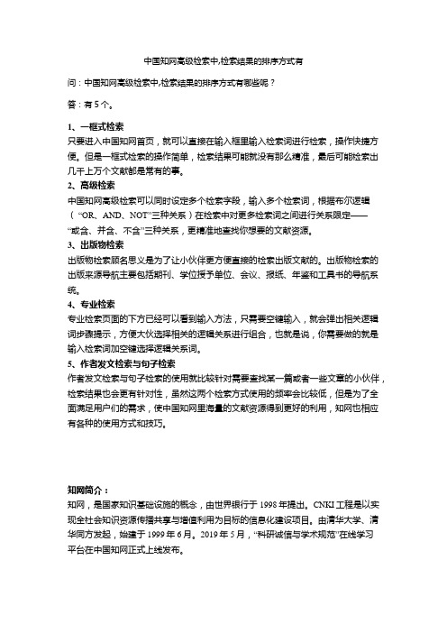 中国知网高级检索中,检索结果的排序方式有