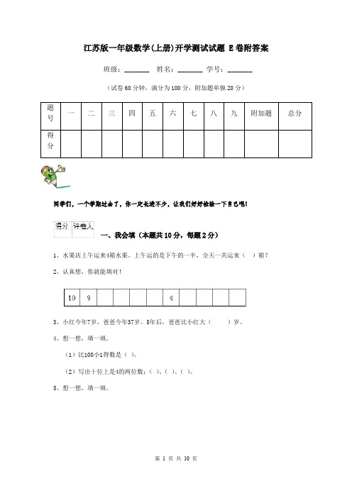 江苏版一年级数学(上册)开学测试试题 E卷附答案