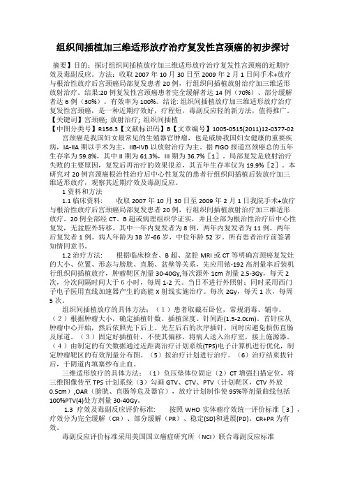 组织间插植加三维适形放疗治疗复发性宫颈癌的初步探讨