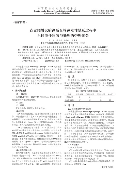 直立倾斜试验诊断血管迷走性晕厥过程中不良事件预防与处理的护理体会