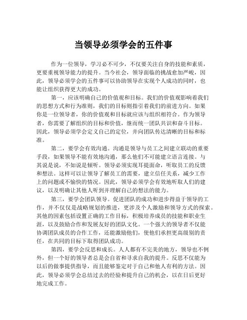 当领导必须学会的五件事