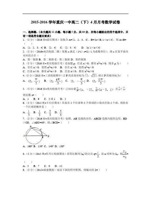 2015-2016学年重庆一中高二(下)4月月考数学试卷 解析版