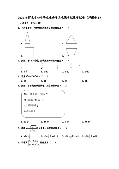 2020年河北省初中毕业生升学文化课考试数学考试试卷(押题卷1) (解析版)