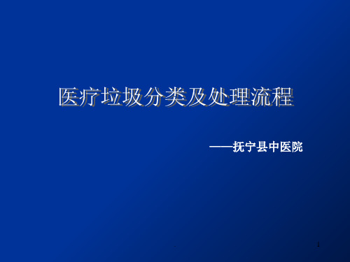 医疗垃圾分类及处理流程演示文稿