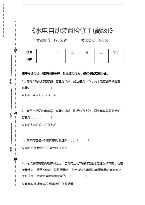 水电自动装置检修工水电自动装置检修工(高级)考试卷模拟考试题.docx