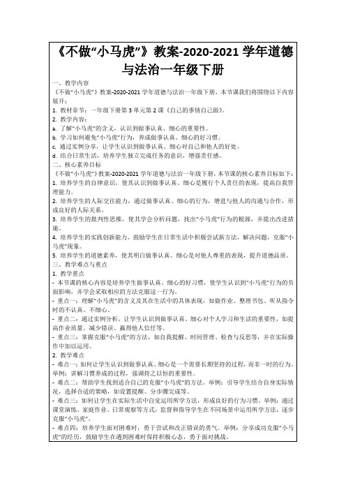 《不做“小马虎”》教案-2020-2021学年道德与法治一年级下册