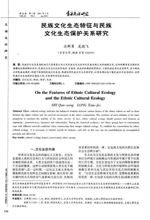 民族文化生态特征与民族文化生态保护关系研究