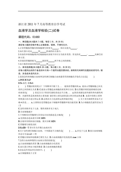 浙江省月高等教育自学考试血液学及血液学检验二试题课程代码