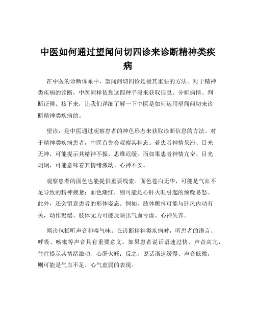 中医如何通过望闻问切四诊来诊断精神类疾病