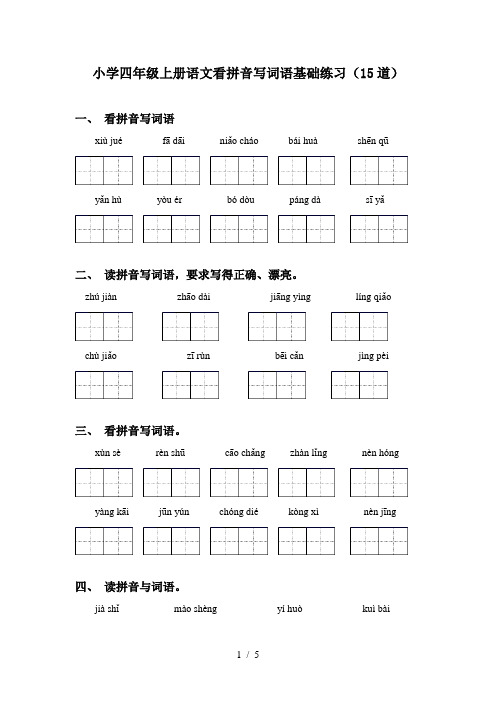 小学四年级上册语文看拼音写词语基础练习(15道)