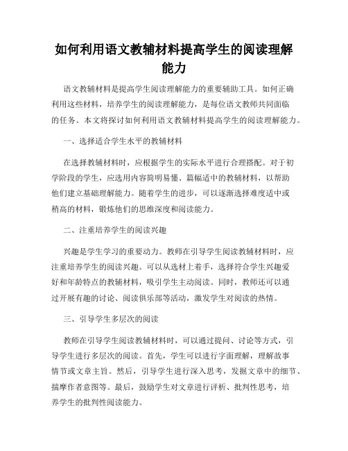 如何利用语文教辅材料提高学生的阅读理解能力